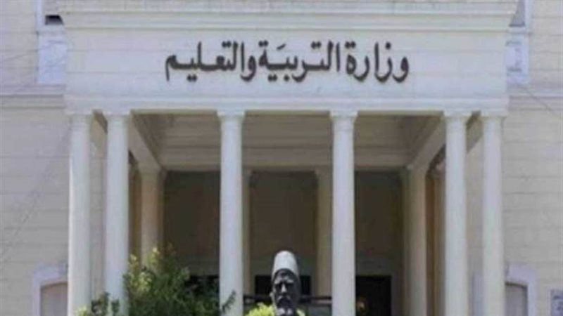 وزارة التربية والتعليم