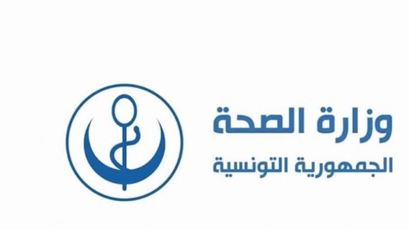 وزارة الصحة التونسية