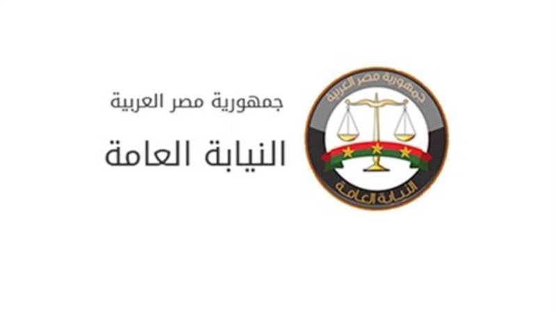 النيابة العامة المصرية