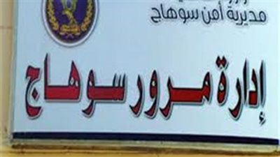 مرور سوهاج: ضبط 451 مخالفة وإحالة 8 سائقين للنيابة بسبب المخدرات