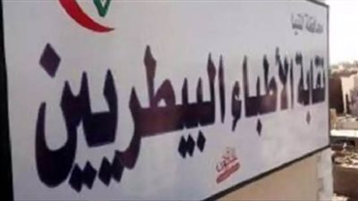 فتح باب توفيق الأوضاع بصندوق تكافل البيطريين حتى 31 ديسمبر