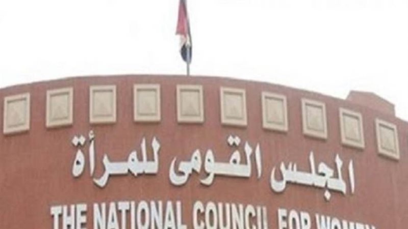 المجلس القومى للمرأة