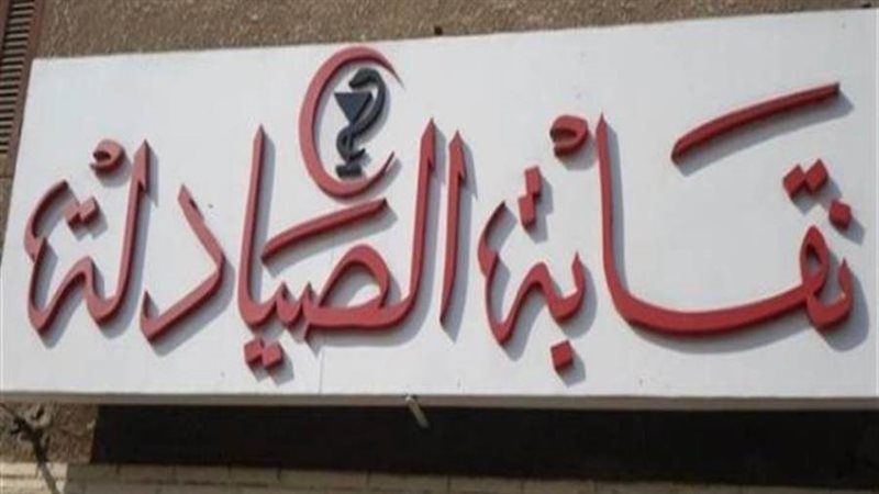 نقابات الصيادلة