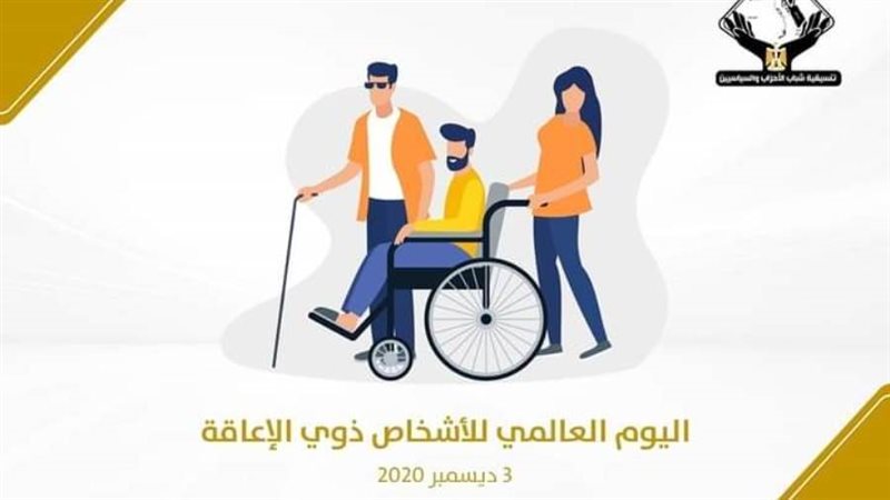 اليوم العالمى لذوى