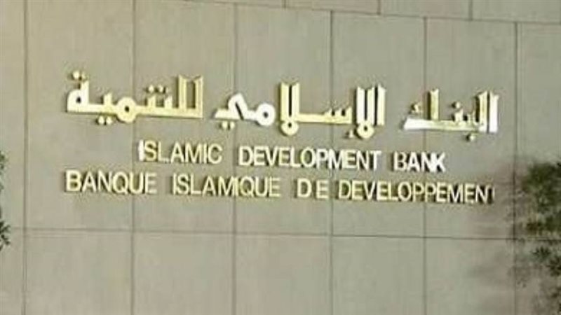 البنك الإسلامي للتنمية
