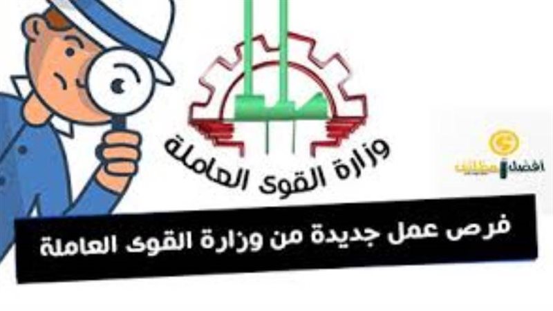 وزارة القوى العاملة