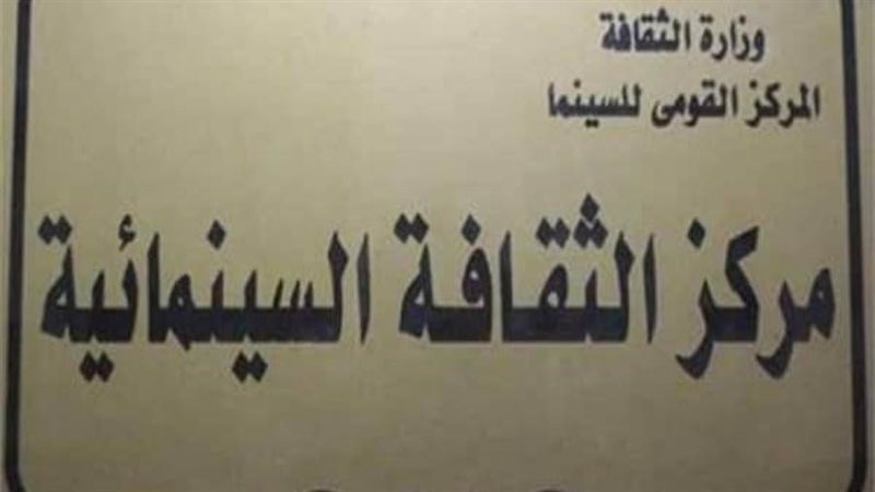 مركز الثقافة السينمائية