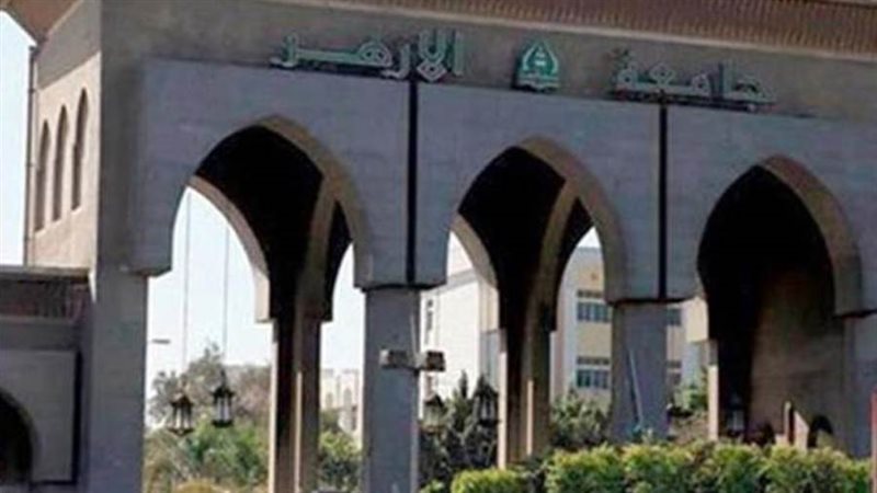 جامعة الأزهر