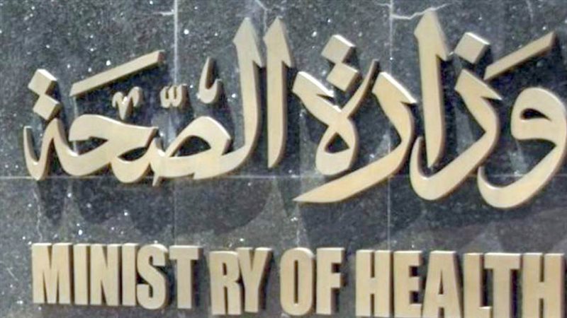 وزارة الصحه