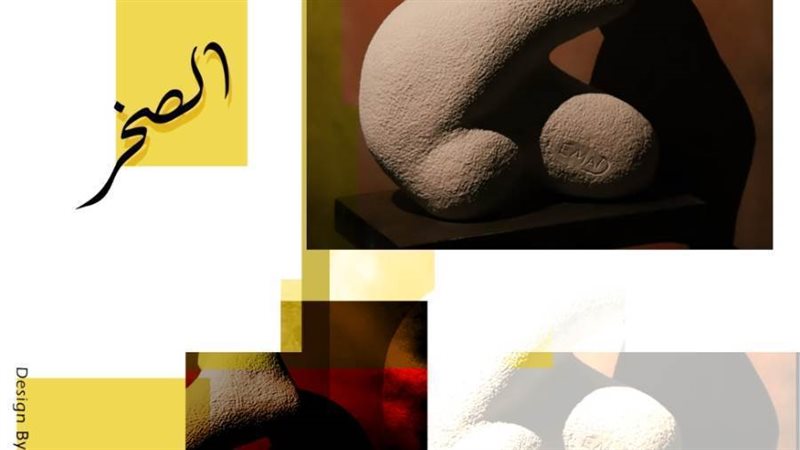 بوستر معرض حصون الصخر