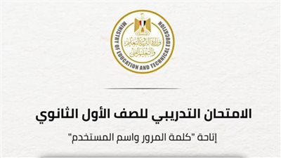 تعرف على موعد إرسال كلمة المرور واسم المستخدم للامتحانات التدريبية لـ