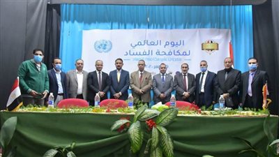 الرقابة الإدارية وتعليم البحيرة يحتفلان باليوم العالمي لمكافحة الفساد