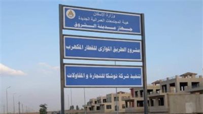 وزير الإسكان: بدء تنفيذ 