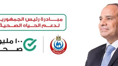 الكشف على 652 ألف مواطن للحد من مخاطر الأمراض المزمنة بالبحيرة