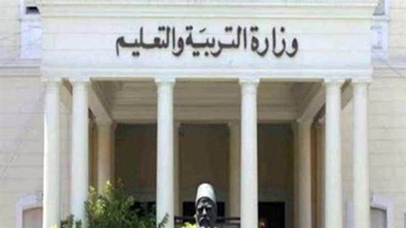 وزارة التربية والتعليم