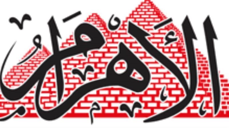 الاهرام