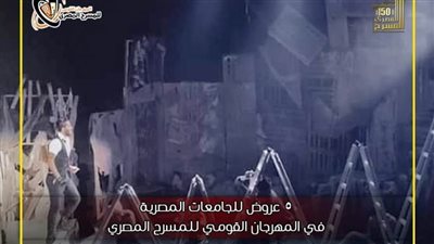 5 عروض للجامعات بالمهرجان القومي للمسرح منها 