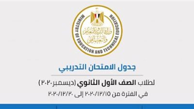 جدول الامتحانات التجريبية للصف الأول الثانوي 2021.. إليك التفاصيل  