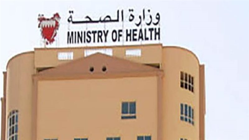 وزارة الصحة البحرينية
