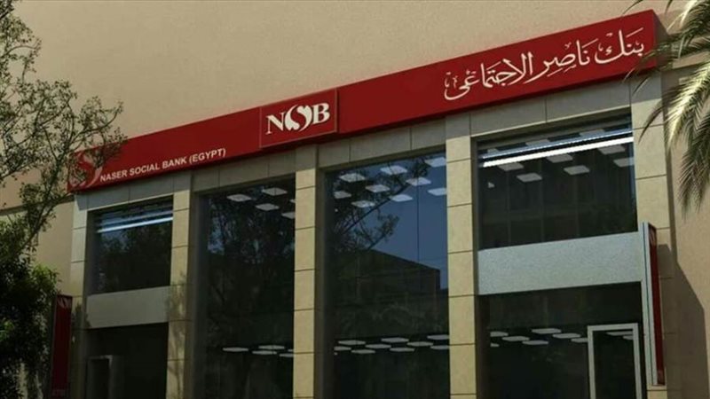 بنك ناصر الاجتماعي