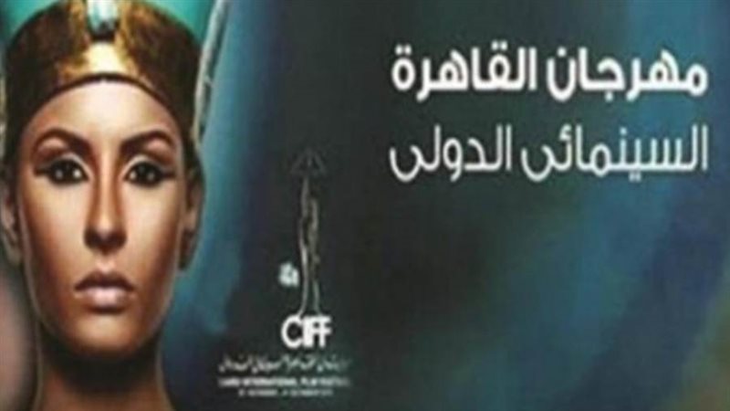 مهرجان القاهرة السينمائي