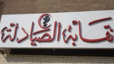 نقابة الصيادلة تتواصل مع الضرائب بشأن الإجراءات الجديدة لأعضائها