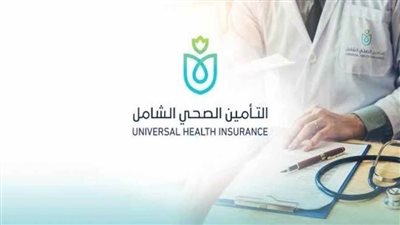 التأمين الصحي الشامل: 51.115 مليار تكلفة تطبيق المشروع في محافظات المرحلة الأولى