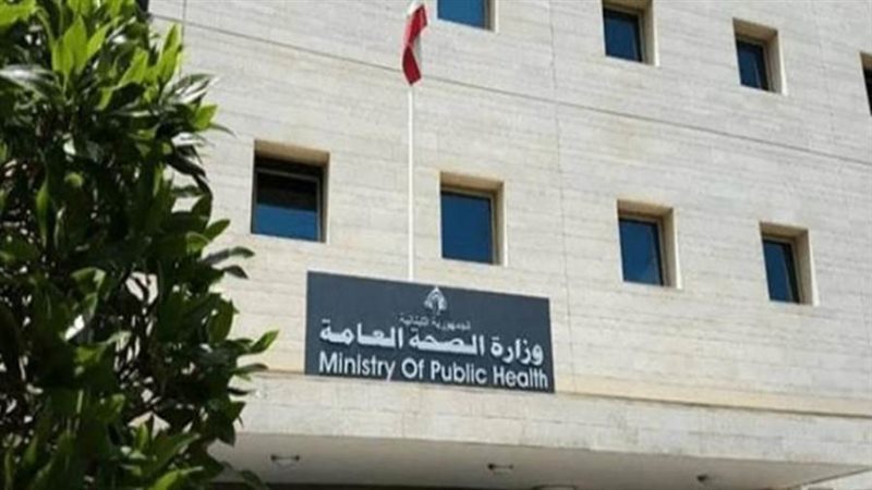 وزارة الصحة اللبنانية
