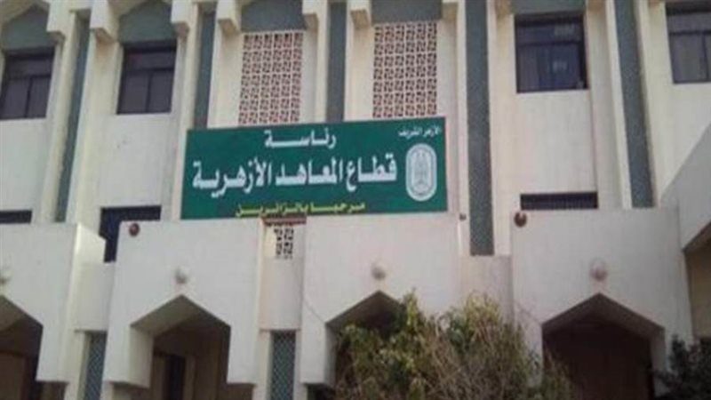 المعاهد الأزهرية