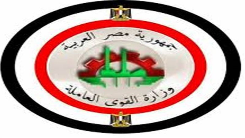 وزارة القوى العاملة