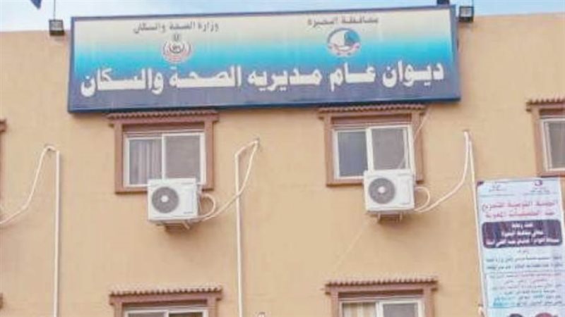 مديرية الصحة بالبحيرة