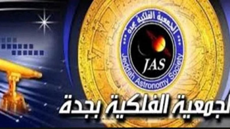 الجمعية الفلكية بجدة