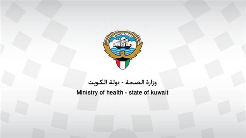 الصحة الكويتية