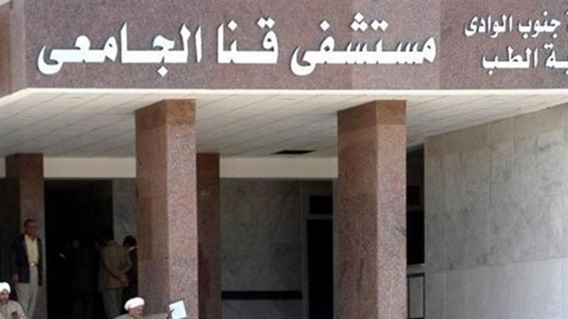 مستشفى قنا الجامعي