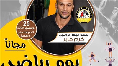 الجمعة.. يوم رياضي مجاني بحضور البطل الأولمبي كرم جابر بنقابة المهندسين بالإسكندرية