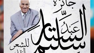 غداً.. حفل توزيع جائزة مسابقة الشاعر عبدالستار سليم بالأوبرا