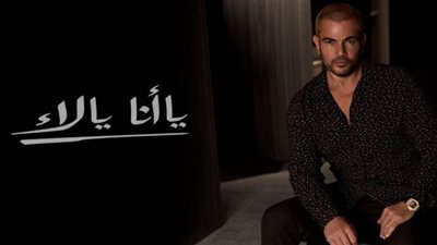 الجمعة الساعة 8 مساء..عمرو دياب يطرح ألبومه الجديد 