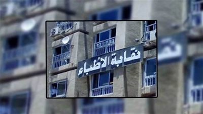 تأجيل قضية فرض الحراسة على نقابة الأطباء لـ 4 فبراير