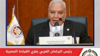 رئيس البرلمان العربي يعزي الرئيس السيسي في وفاة لاشين