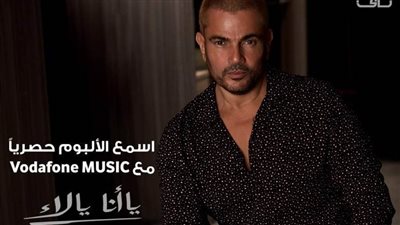 بالأسماء.. 12 أغنية ضمن ألبوم عمرو دياب «يا أنا يا لأ»