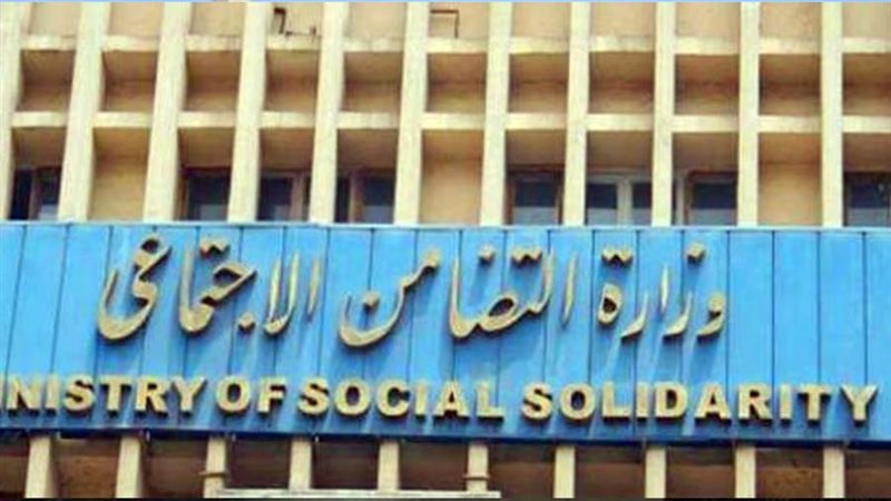 وزارة التضامن الاجتماعي