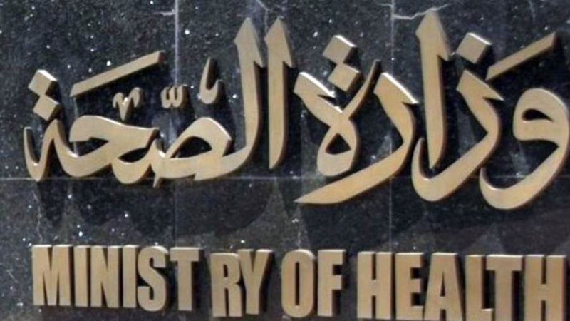 وزارة الصحة