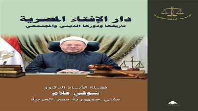 كتاب جديد لفضيلة المفتي عن دار الإفتاء المصرية .. تصدره هيئة الكتاب في موسوعة الثقافة القانونية 