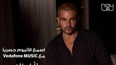 عمرو دياب يطرح «وأنا معاك» ثالث أغنيات ألبومه الجديد