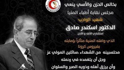 نقابة أطباء المنيا تنعى وفاة استشاري أنف وأذن
