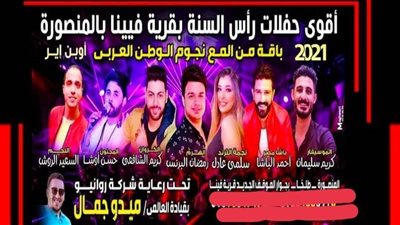 ضبط مالك قاعة ومنظم حفلات بعد إعلانهما تنظيم حفل رأس السنة بالدقهلية