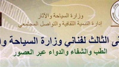 الملتقى الثالث لفناني السياحة والآثار 