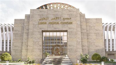 مجمع الأقصر الطبي.. صرح عالمي لخدمة أهالي الصعيد بتكلفة مليار جنيه