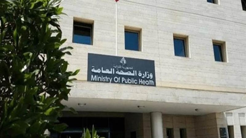 وزارة الصحة اللبنانية