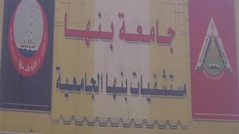 مستشفى بنها